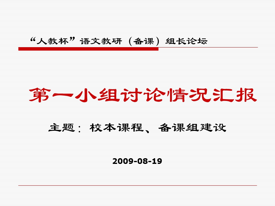 小组──校本课程、备课组建设讨论情况汇报.ppt_第1页