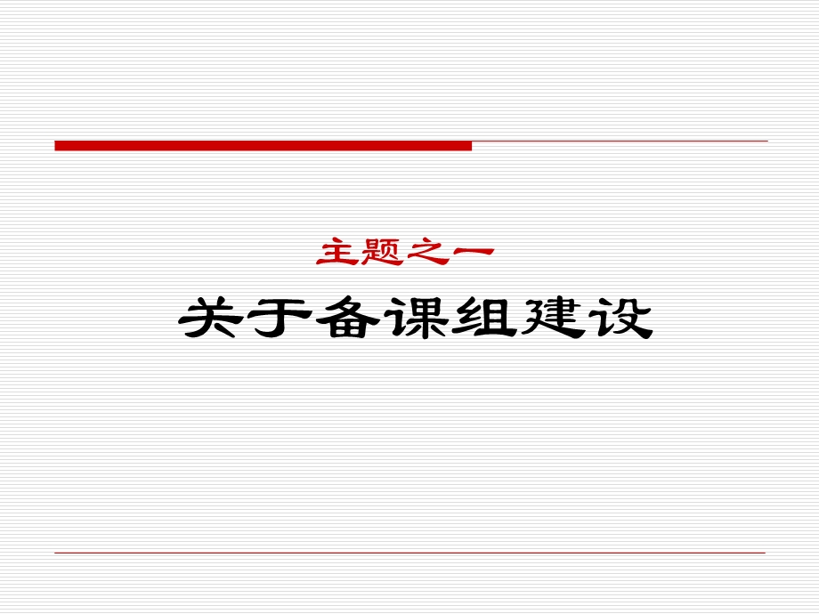 小组──校本课程、备课组建设讨论情况汇报.ppt_第2页