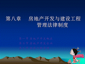 房地产开发与工程管理(程信和).ppt