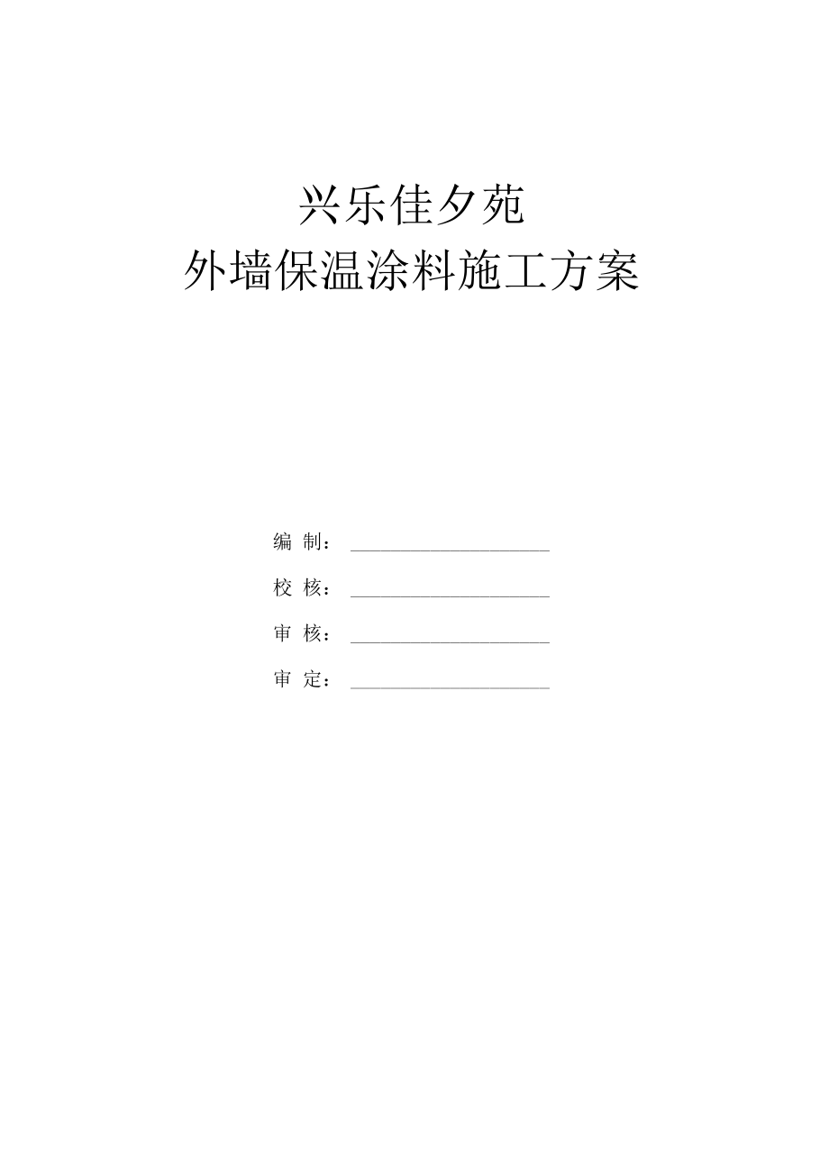 外墙保温涂料施工方案.docx_第1页