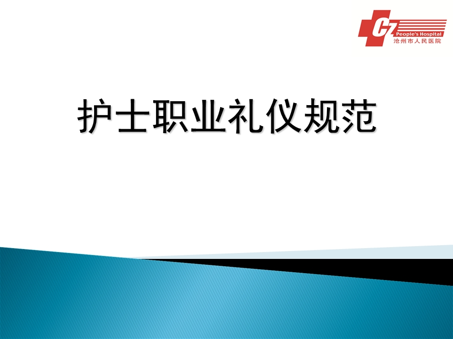 护士职业规范及接待礼仪.ppt_第1页