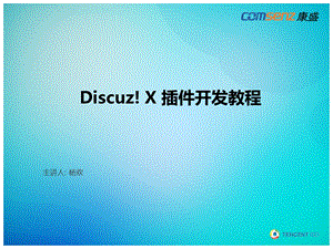 插DiscuzX件开发.ppt