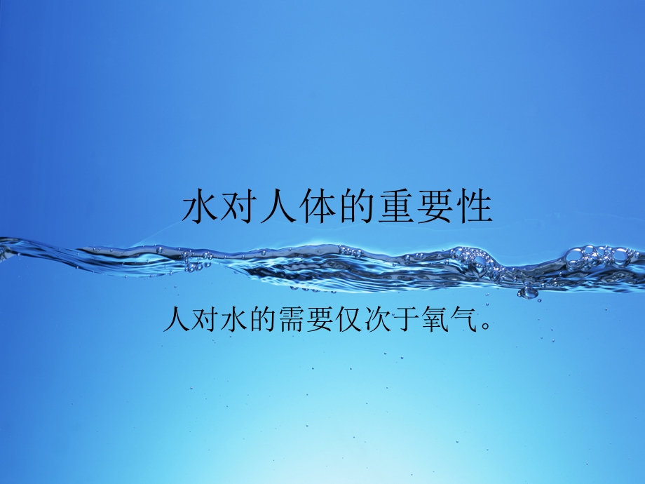 水对人体的重要性.ppt_第1页