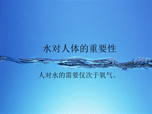 水对人体的重要性.ppt