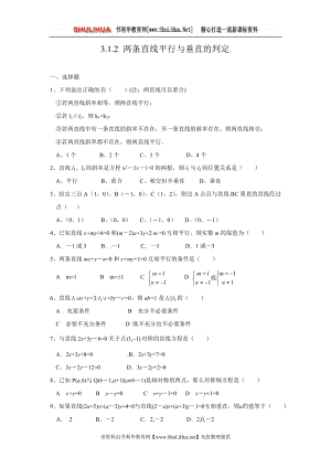 3.1.2两条直线平行与垂直的判定习题.doc