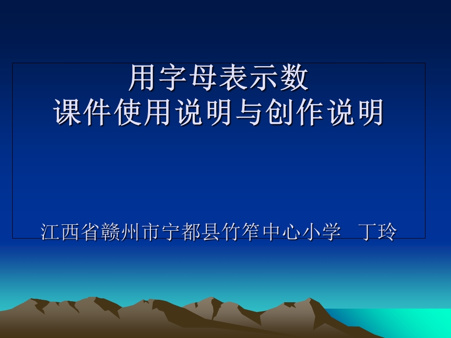 用字母表示数课件使用说明与创作说明.ppt_第1页