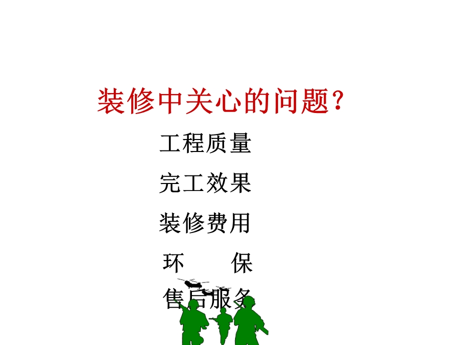 家装谈单签单技巧《环保装修品质新家》大讲堂.ppt_第2页