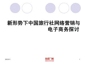 新形势下中国旅行社网络营销与电子商务探讨.ppt