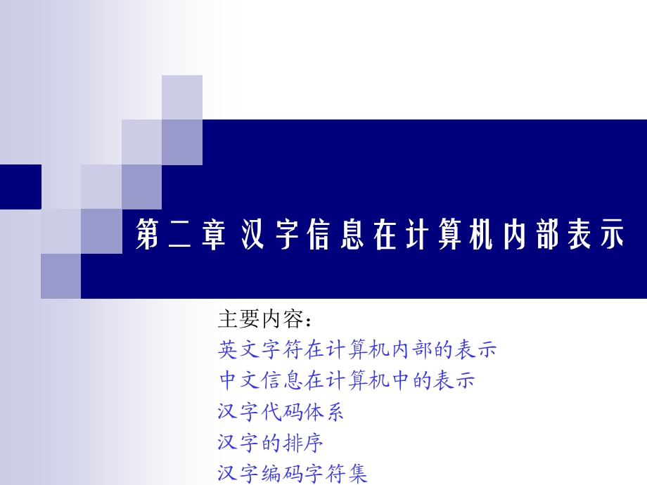 汉字信息在计算机内部的表示.ppt_第1页