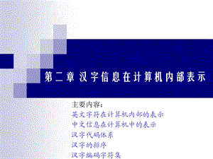 汉字信息在计算机内部的表示.ppt