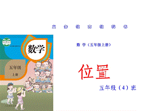 新人教版五年级上册数学PPT课件-2、位置.ppt