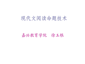 现代文阅读命题技术.ppt