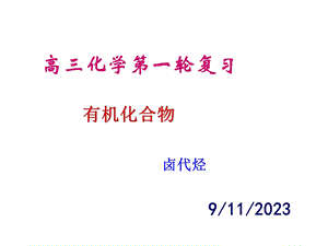 有机化合物5溴乙烷卤代烃.ppt