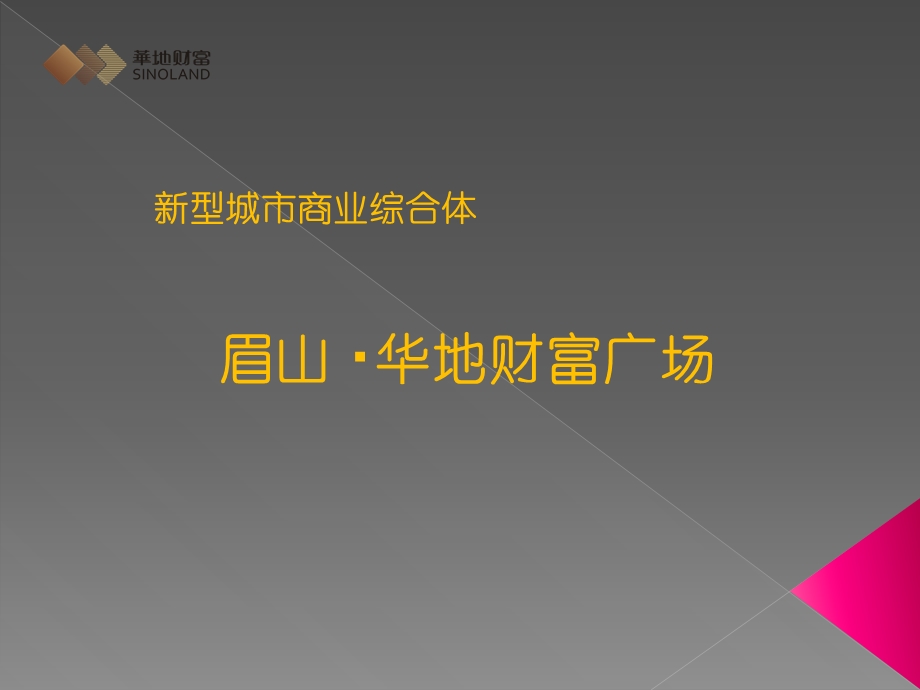 新型城市商业综合体-眉山华地财富广场.ppt_第1页