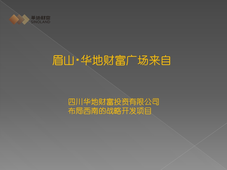 新型城市商业综合体-眉山华地财富广场.ppt_第3页