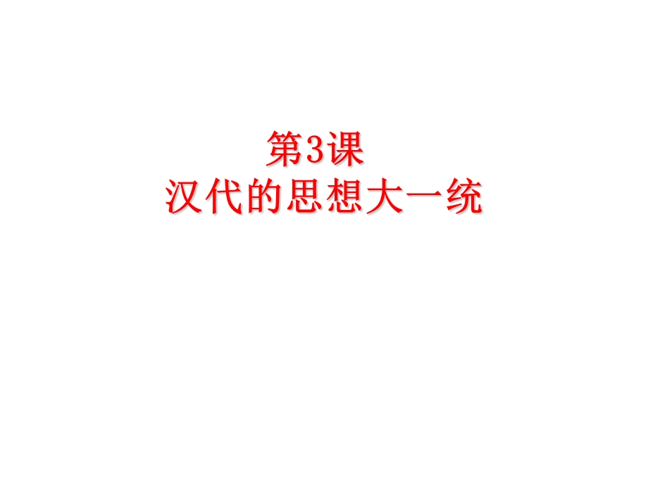 汉代的思想大一统.ppt_第3页