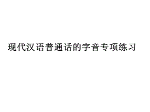 现代汉语普通话的.ppt