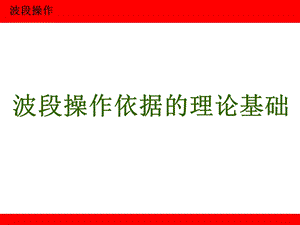 波段操作依据的理论基础.ppt