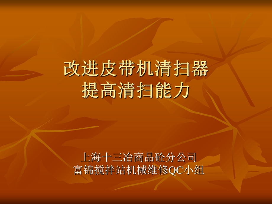 改进皮带机清扫器提高清扫能力.ppt_第1页