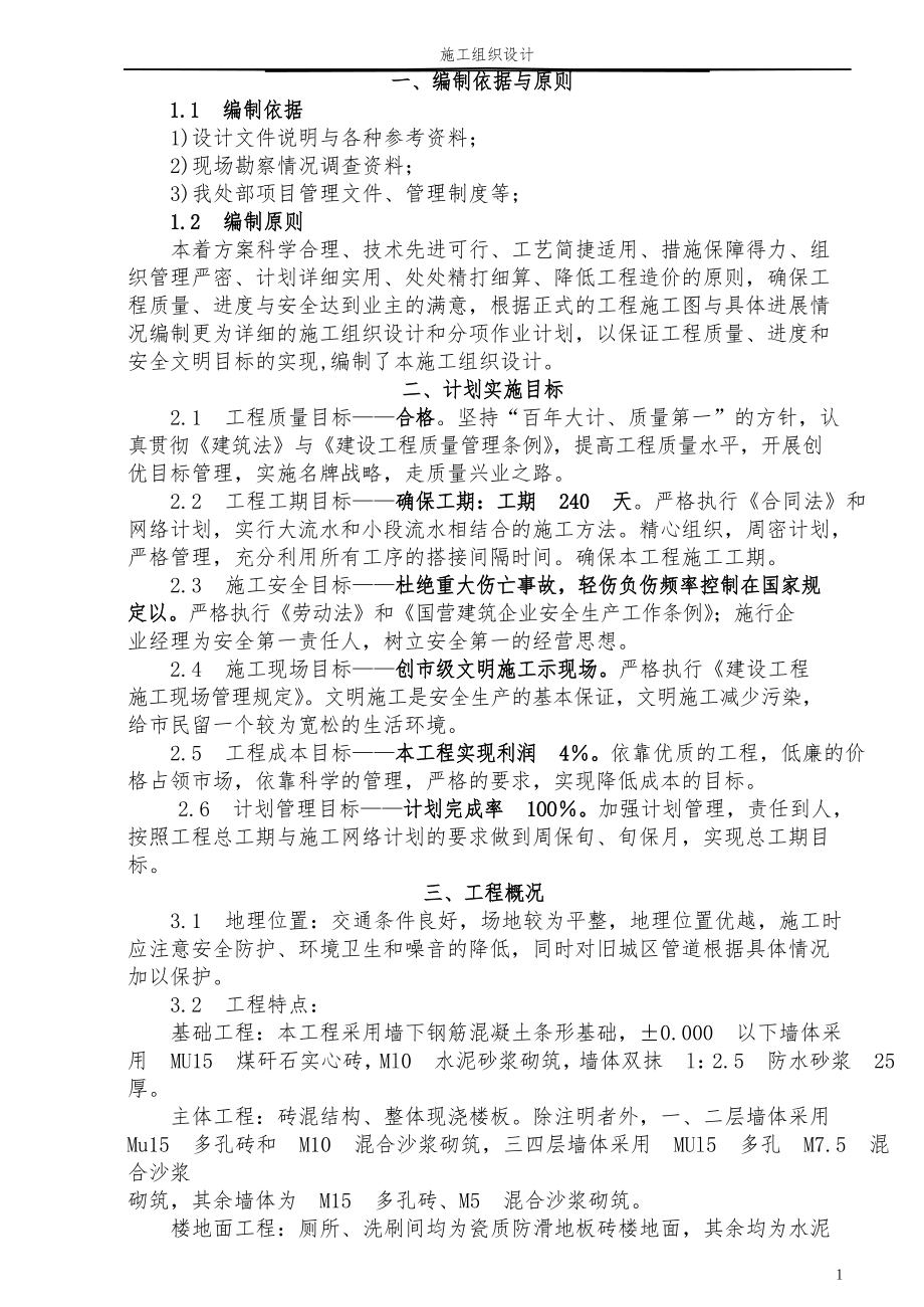 多层混合结构工程施工设计方案.docx_第1页