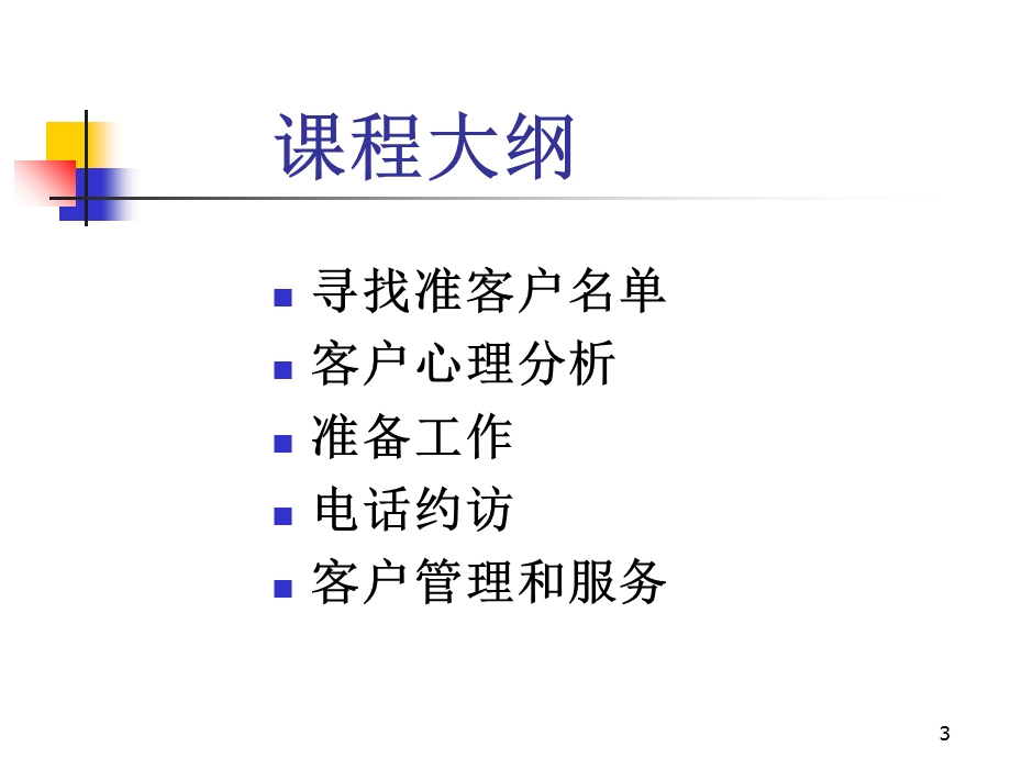 客户开发与管理技巧.ppt_第3页