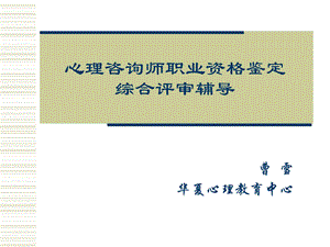 心理咨询师论文答辩辅导.ppt