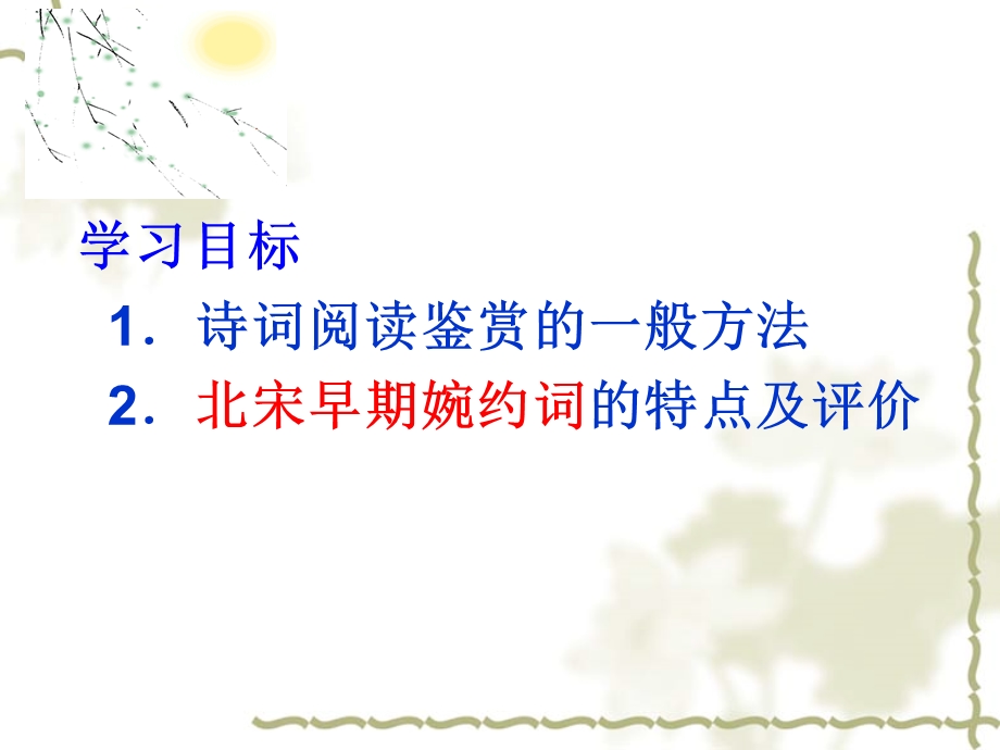 比较阅读：破阵子景踏莎行蝶恋花.ppt_第2页