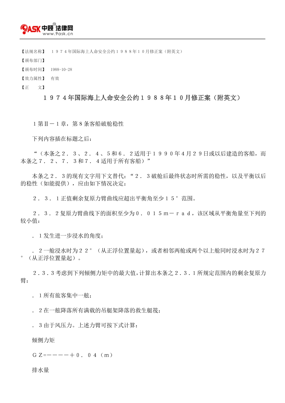 1974年国际海上人命安全公约1988年10月修正案(附英文).doc_第1页