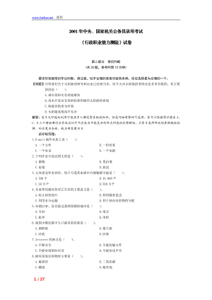 2001年中央国家机关公务员录用考试行政职业能力测试真题及答案解析.doc