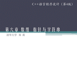 第六章数组指针与字符串.ppt