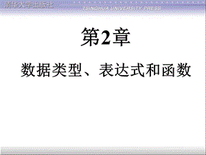 数据类型、表达式和函数.ppt