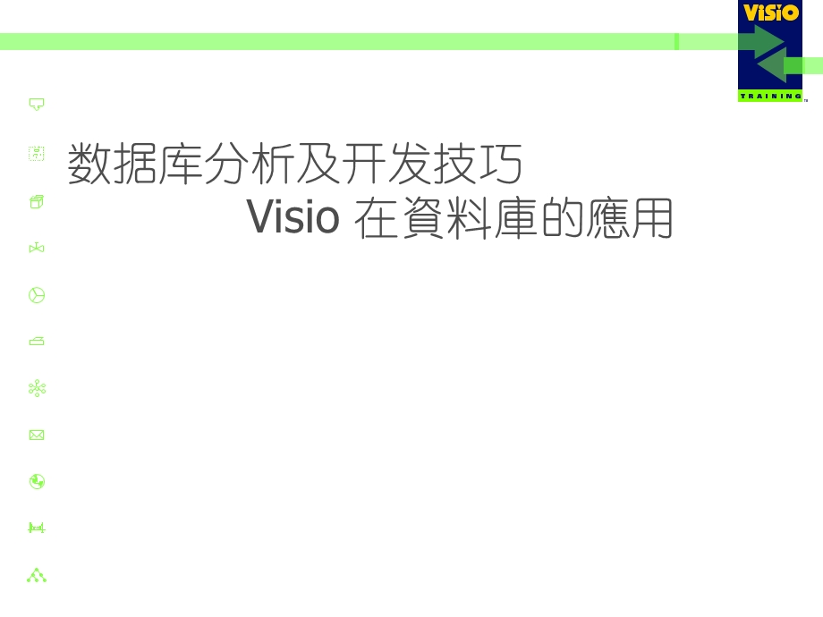 数据库分析及开发技巧Visio在资料库的应用.ppt_第1页