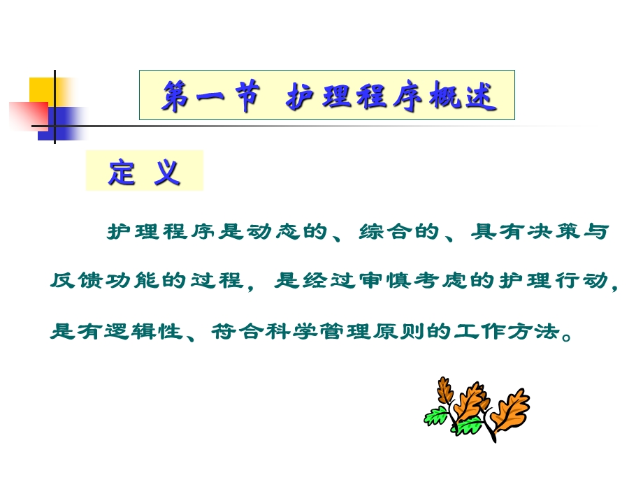 护理程序在社区中的应用.ppt_第2页