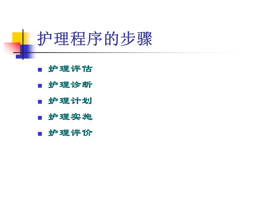 护理程序在社区中的应用.ppt_第3页