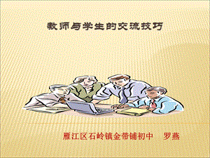 教师与学生的交流技巧.ppt