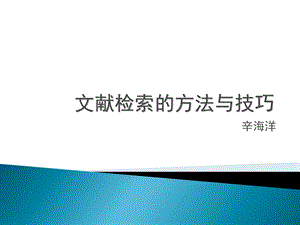 文献检索的方法与技巧.ppt