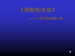 小学数学一年级下册《青蛙吃虫子加与减》.ppt