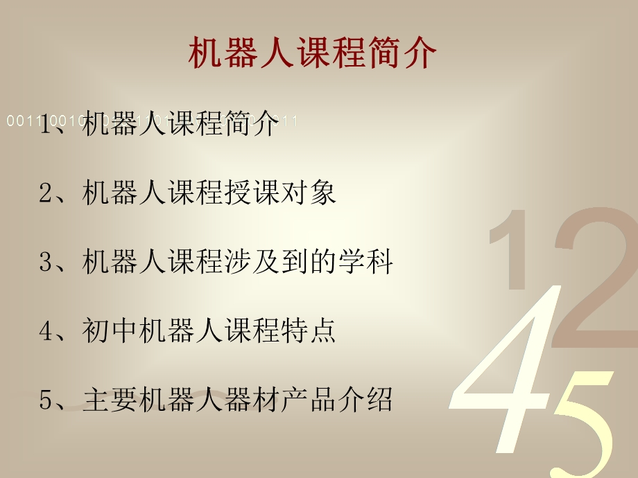 机器人课程介绍.ppt_第2页