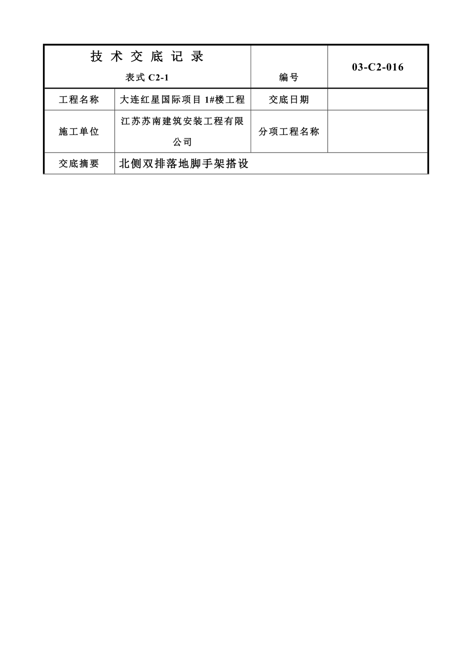 外墙双排架脚手架搭设技术交底.doc_第2页