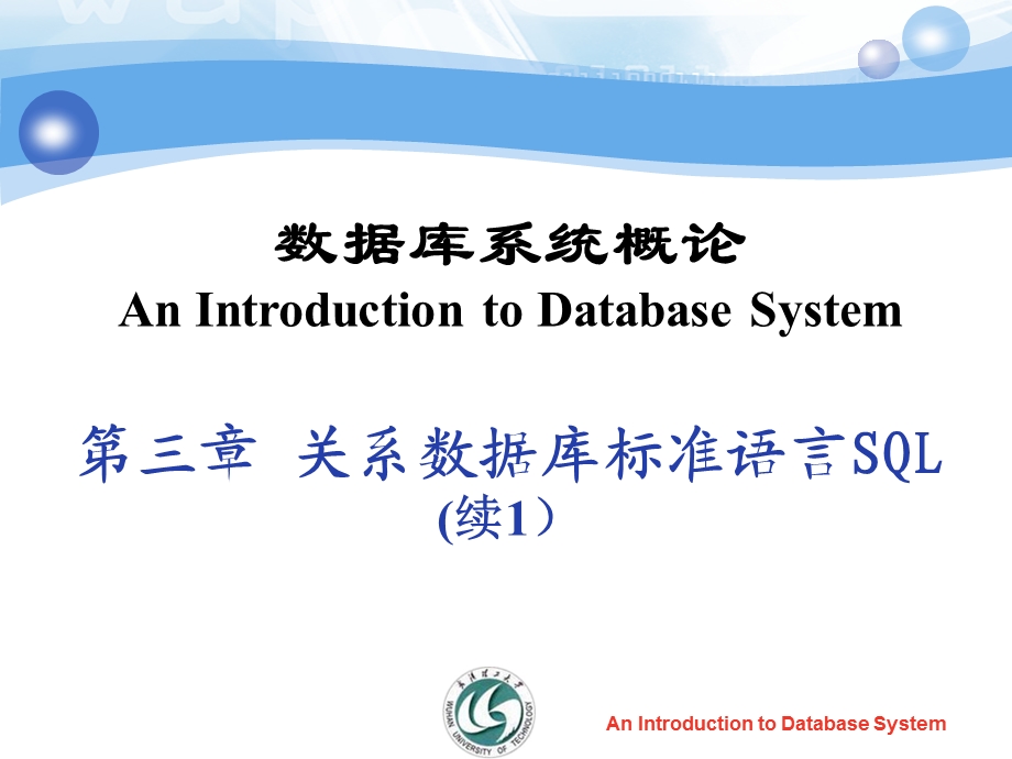 数据库系统概论第三章关系数据库标准语言SQL(续1).ppt_第1页
