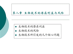 生物技术的潜在利益与风险.ppt