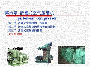 活塞式空气压缩机.ppt