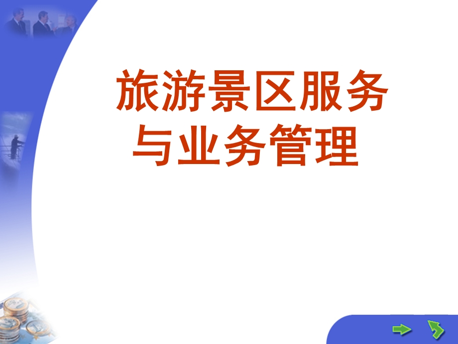 旅游景区概述PPT.ppt_第1页