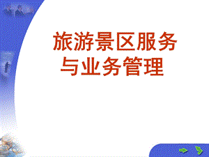 旅游景区概述PPT.ppt