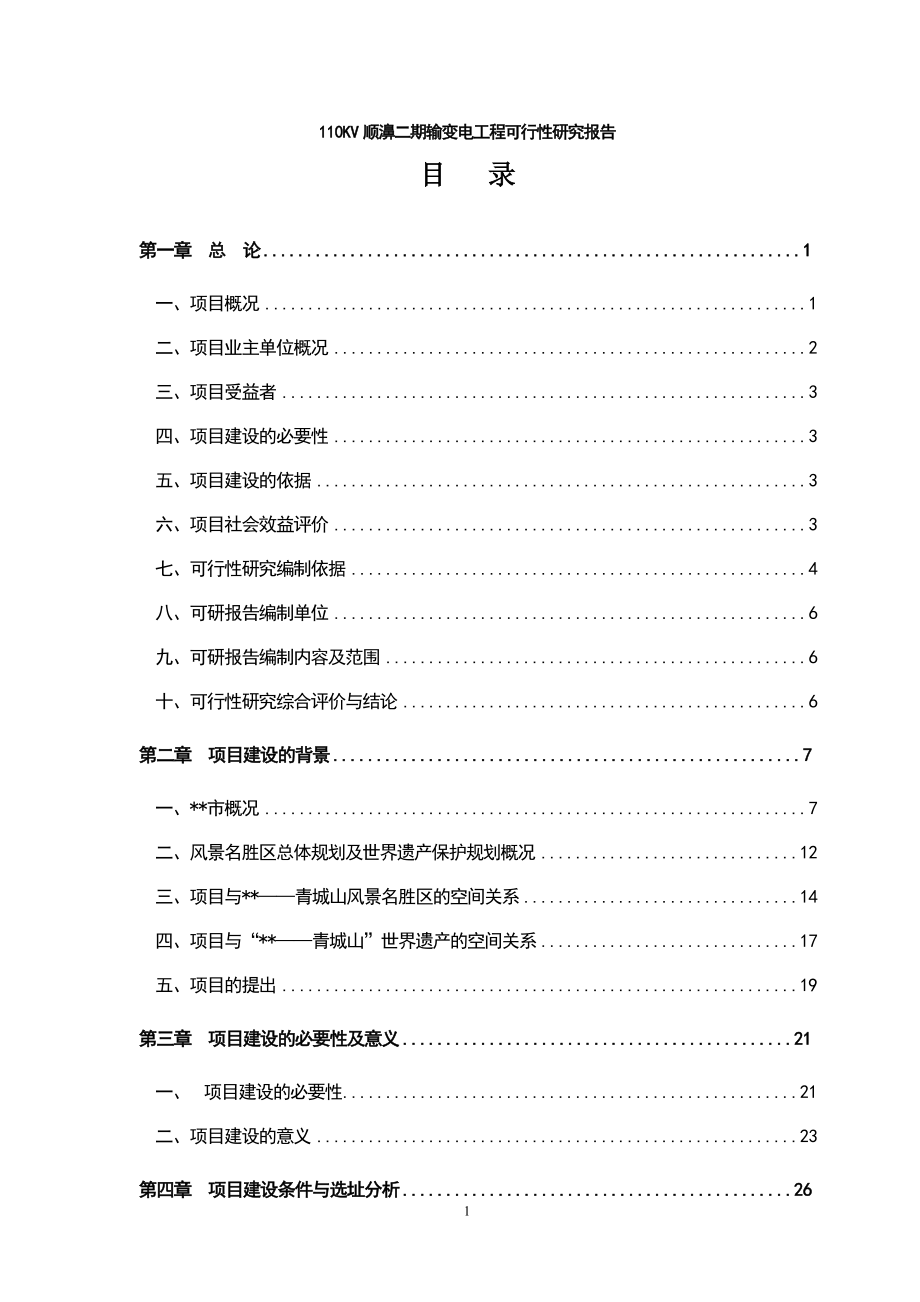 110kV顺濞二期输变电工程可行性研究报告.doc_第1页