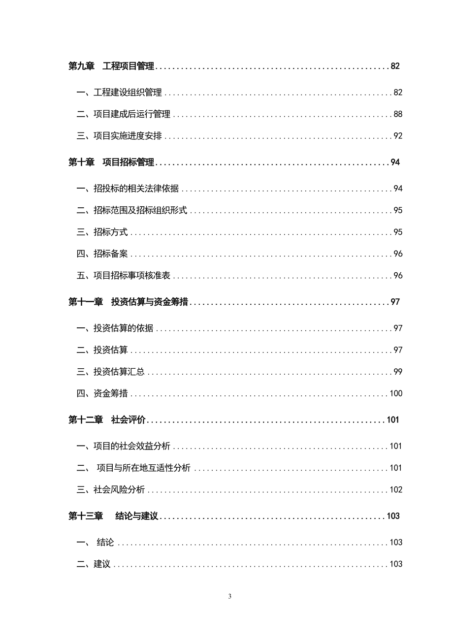 110kV顺濞二期输变电工程可行性研究报告.doc_第3页