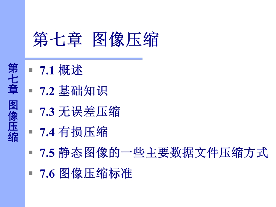 数字图像处理图像压缩.ppt_第1页