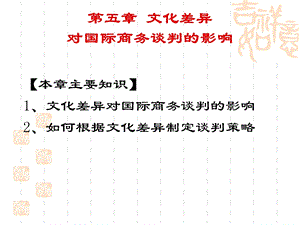 文化差异对商务谈判的.ppt