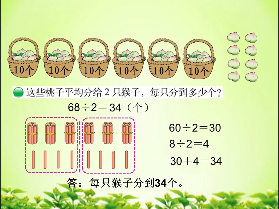 新北师大班小学三年级数学第一单元分桃子.ppt_第2页