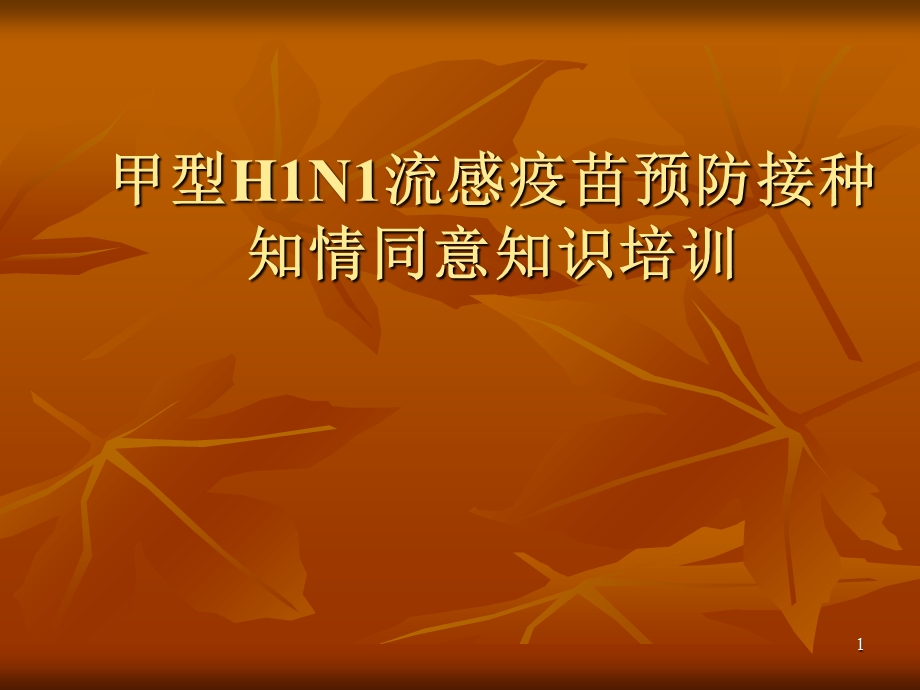 甲型H1N1流感疫苗预防接种知情同意知识培训.ppt_第1页